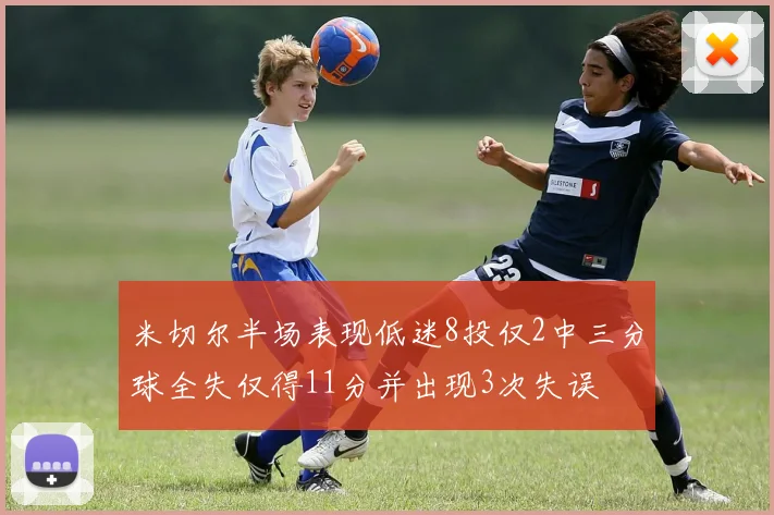 米切尔半场表现低迷8投仅2中三分球全失仅得11分并出现3次失误