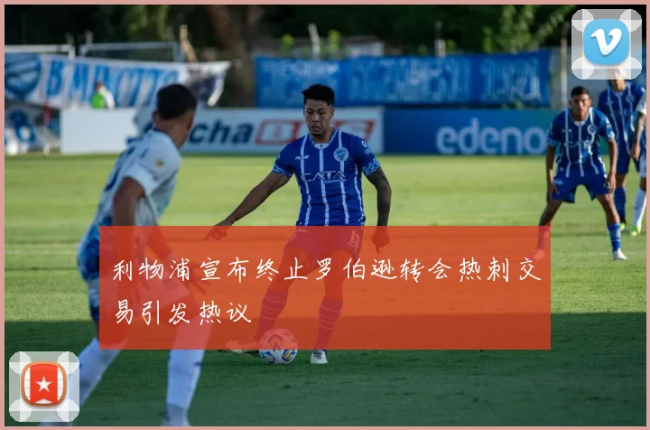 利物浦宣布终止罗伯逊转会热刺交易引发热议