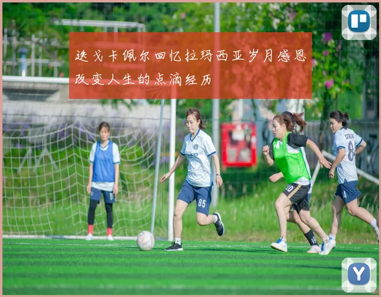 迭戈卡佩尔回忆拉玛西亚岁月感恩改变人生的点滴经历