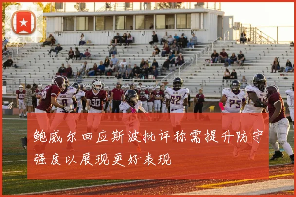 鲍威尔回应斯波批评称需提升防守强度以展现更好表现